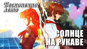 Бесконечное лето «СОЛНЦЕ НА РУКАВЕ» (мод)/Everlasting Summer мод с Ульяной