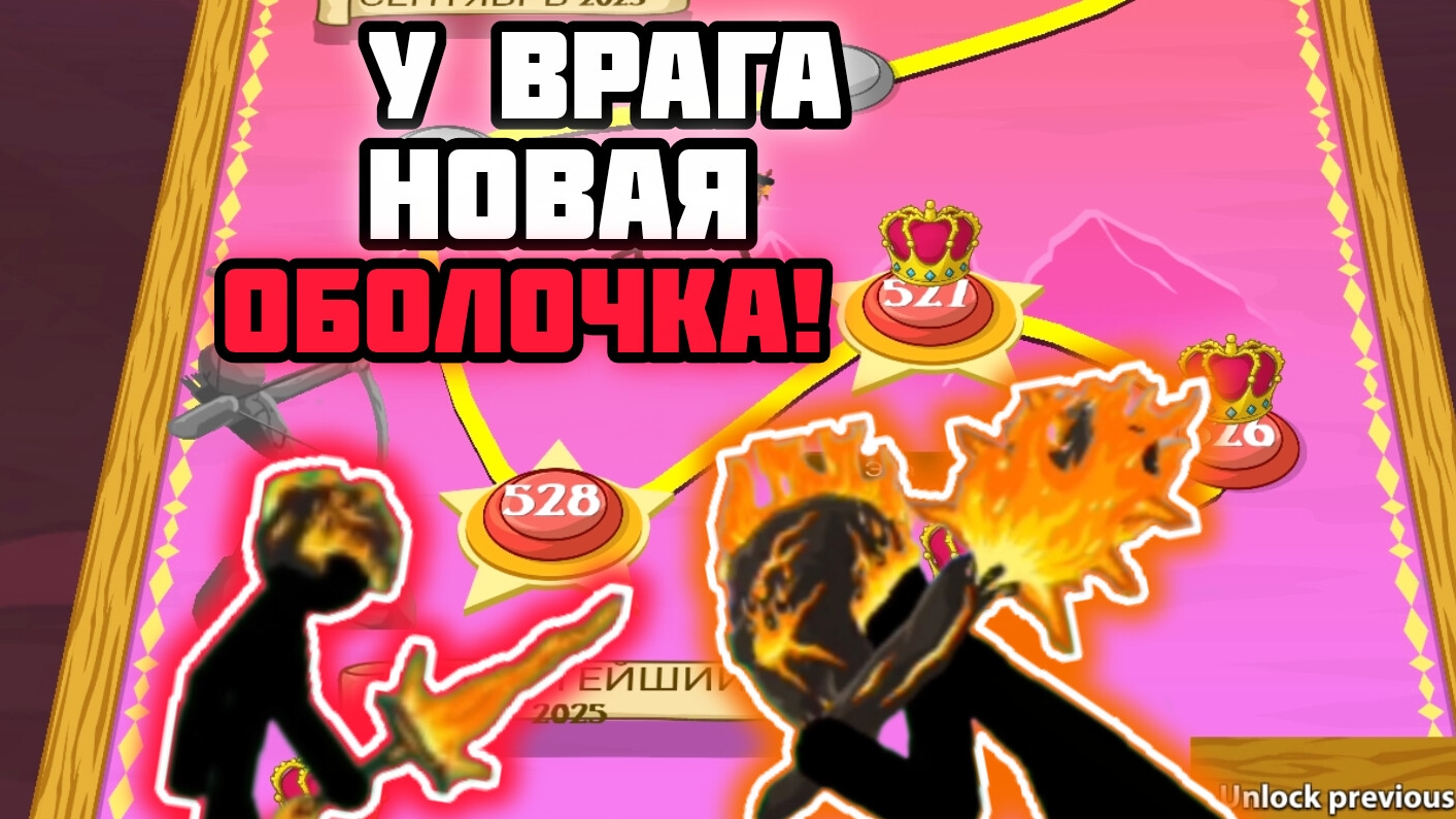 У ПРОТИВНИКА НОВАЯ ОБОЛОЧКА! - Stick War Legacy