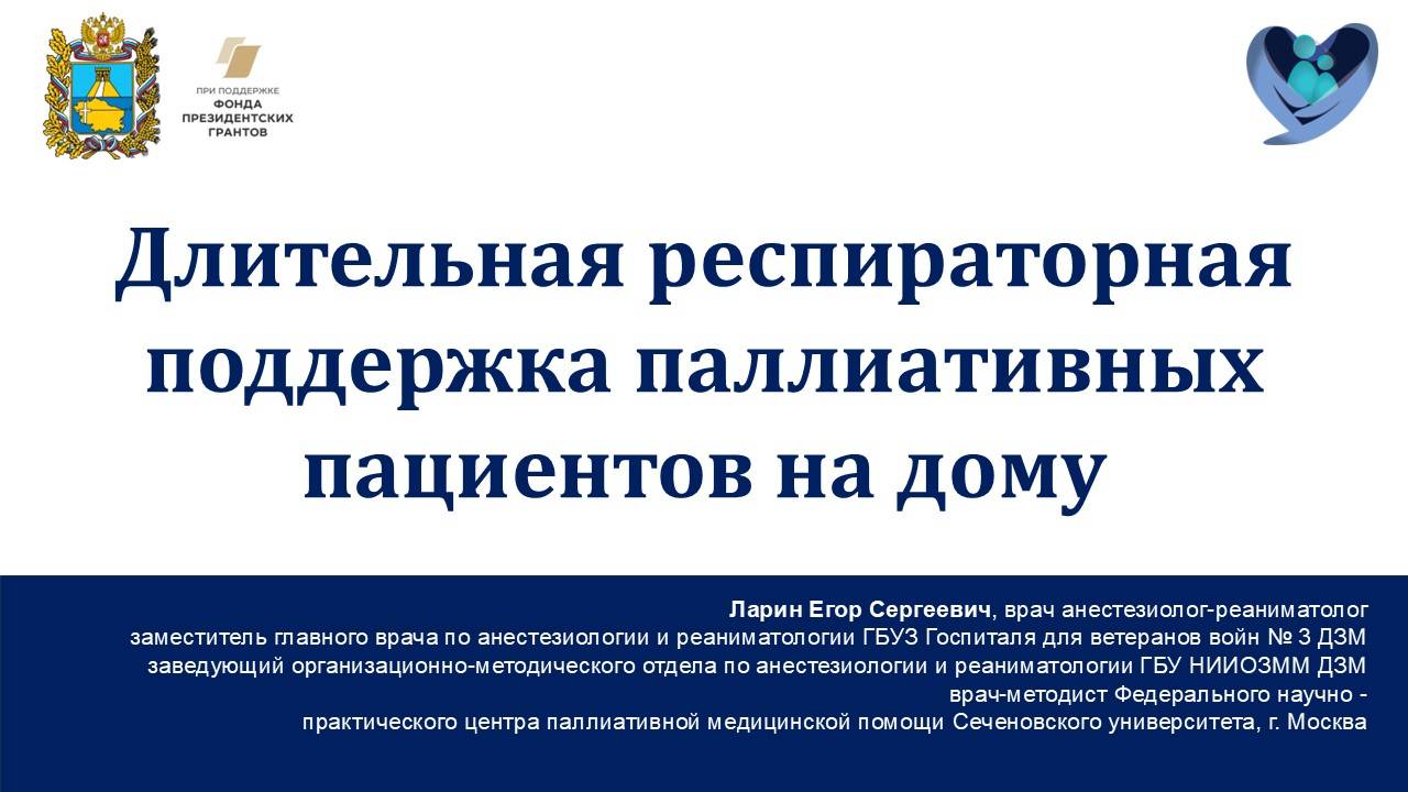 II научно-практическая конференция «Актуальные вопросы организации региональной паллиативной помощи»