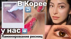 Пробую технику МАСТЕРОВ ИЗ КОРЕИ | Корейская техника ламинирования ресниц | пошаговое обучение