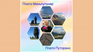 Плато Маньпупунер и Плато Путорано с Мариной Георгиевной Алешкиной. Июль-август 2025г