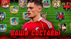 ПОГНАЛИ! ОЦЕНКА ВАШИХ СОСТАВОВ в FC MOBILE 25! (FIFA MOBILE)