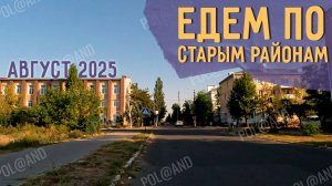 СЕВЕРОДОНЕЦК АВГУСТ ПРОГУЛКА ЧАСТЬ 2 #severodonetsk #donbass