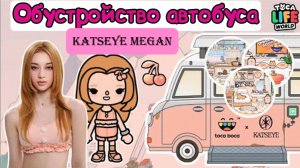 Сериал Тока Бока Обустройство Katseye Megan Автобус Toca Boca