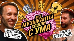 СДВГ, ОКР, ВЫГОРАНИЕ, СТРАХИ, НАРКОТИКИ и МУЗЫКАНТЫ | Доктор Кирилл Сычев