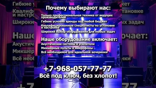 Аренда оборудования для ваших торжеств!