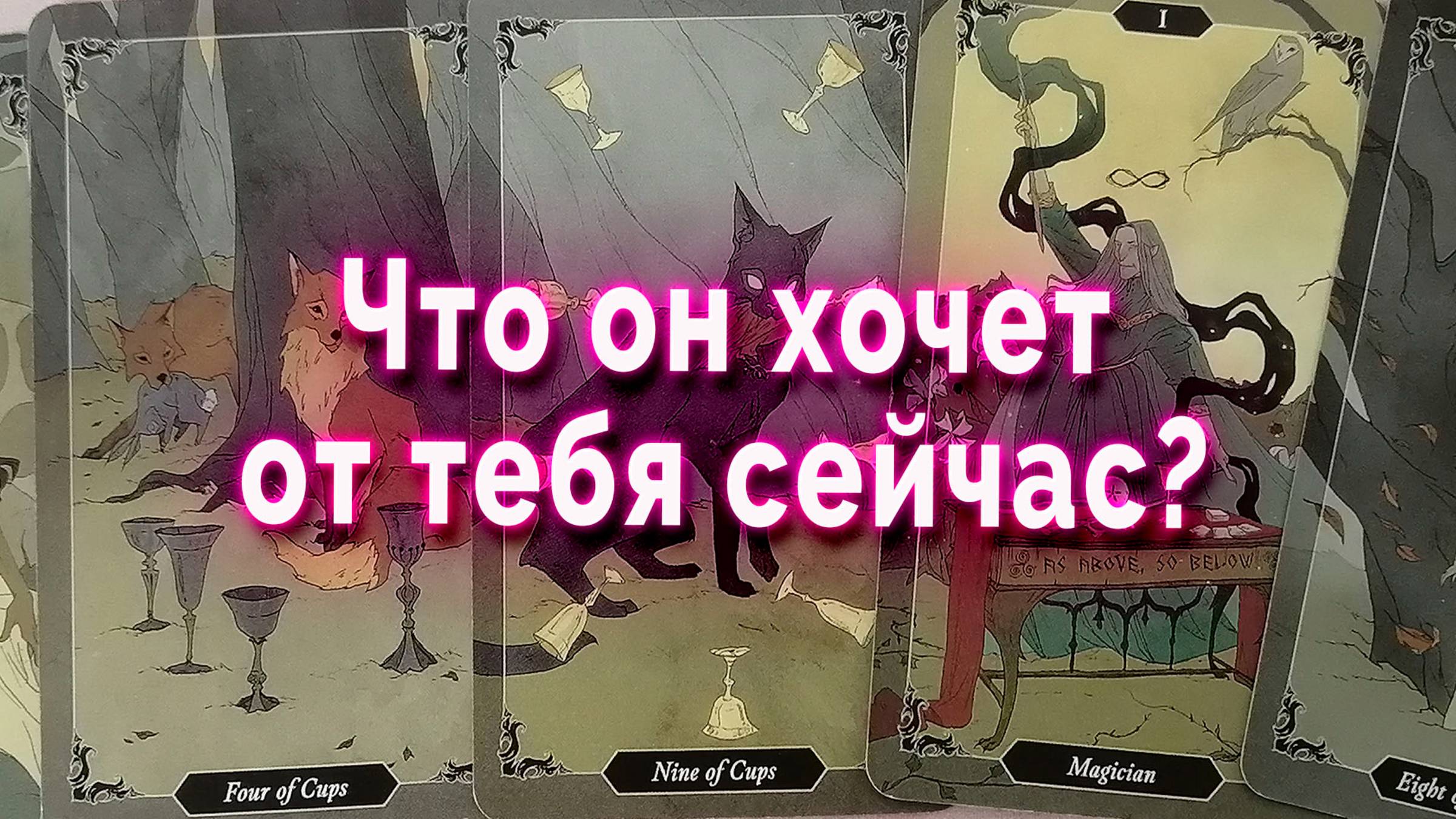 Предвкушение разгадки! Что он хочет от тебя сейчас? Таро Гадание Расклад