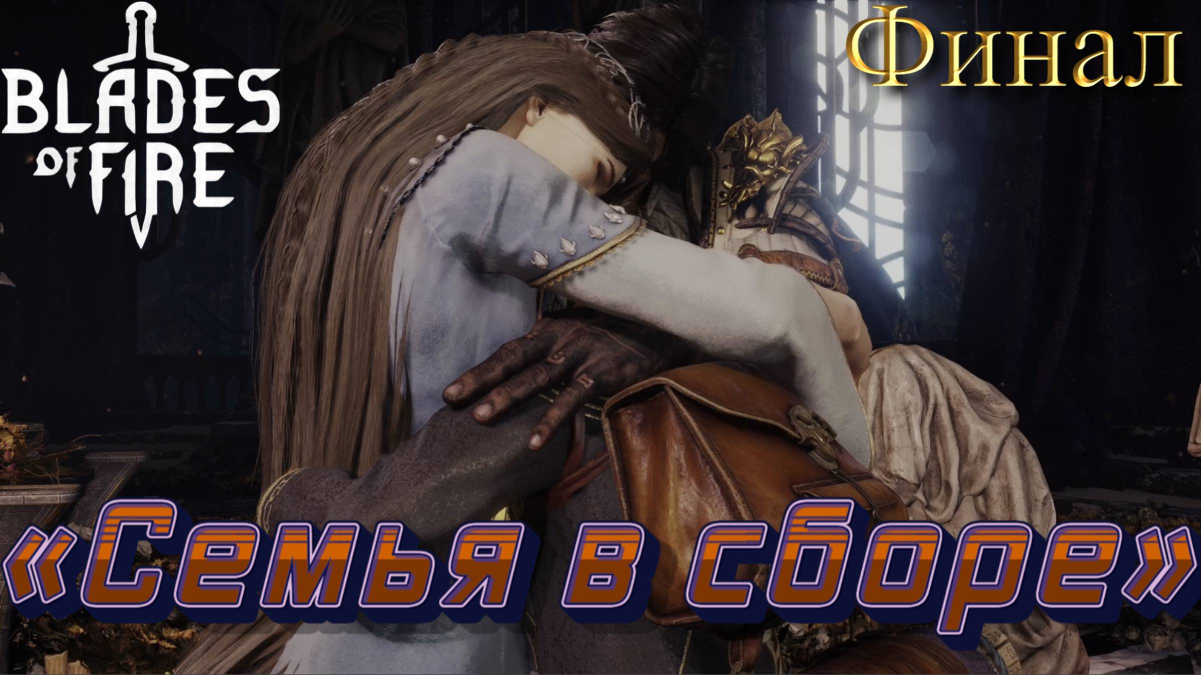 ОСКОЛКИ ВЕЧНОСТИ🎮Blades of Fire (Финал) смотреть онлайн