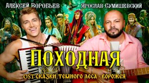 Алексей Воробьев и Ярослав Сумишевский - Походная (OST Сказки темного леса - Ворожея) OFFICIAL VIDEO