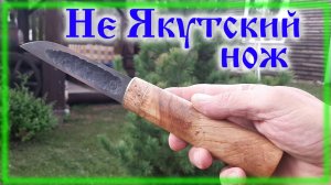 Изготовление не якутского ножа с ножнами