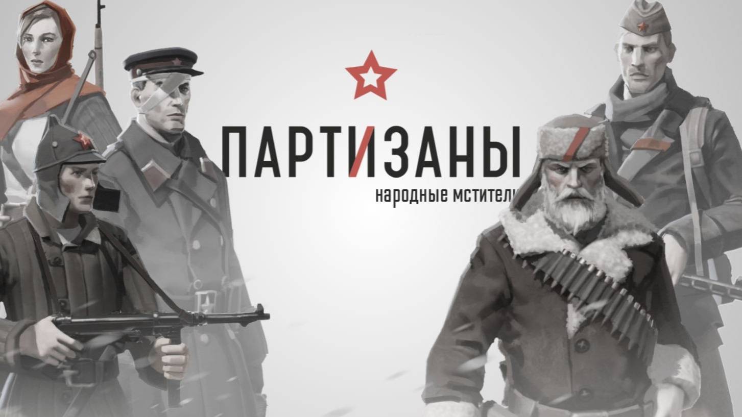 Партизаны 1941 любой ценой! смотреть онлайн