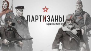 Партизаны 1941 любой ценой!