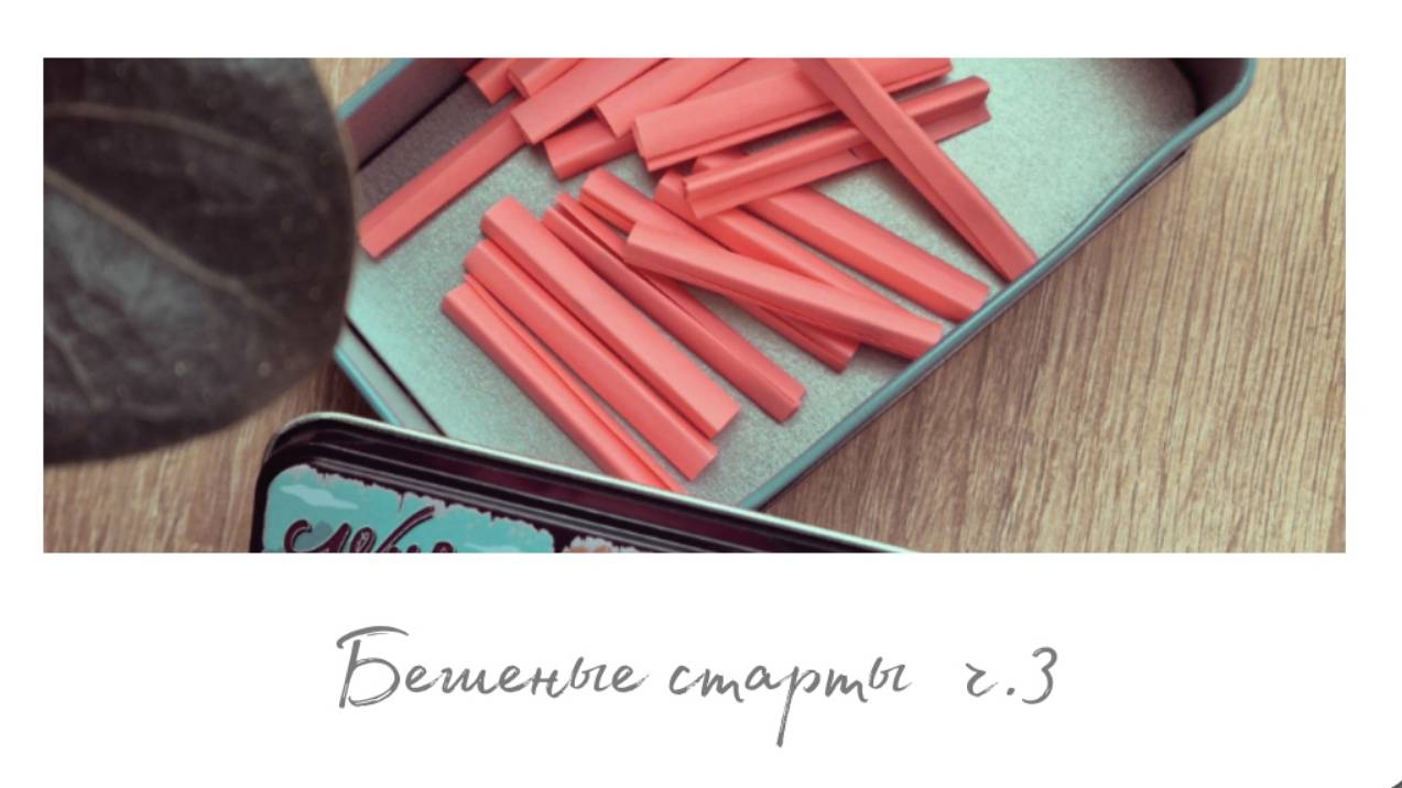 БЕШЕНЫЕ СТАРТЫ ч.3