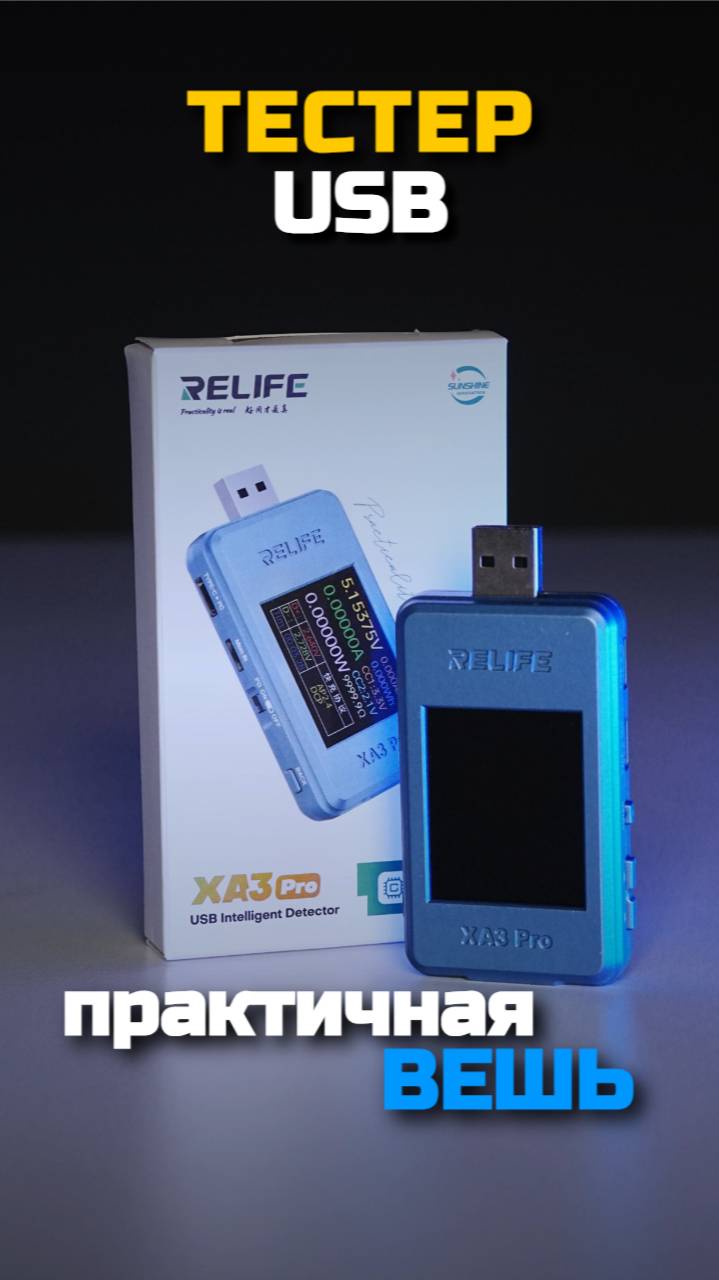 Полезный USB-тестер Relife XA3 Pro #05gsm смотреть онлайн