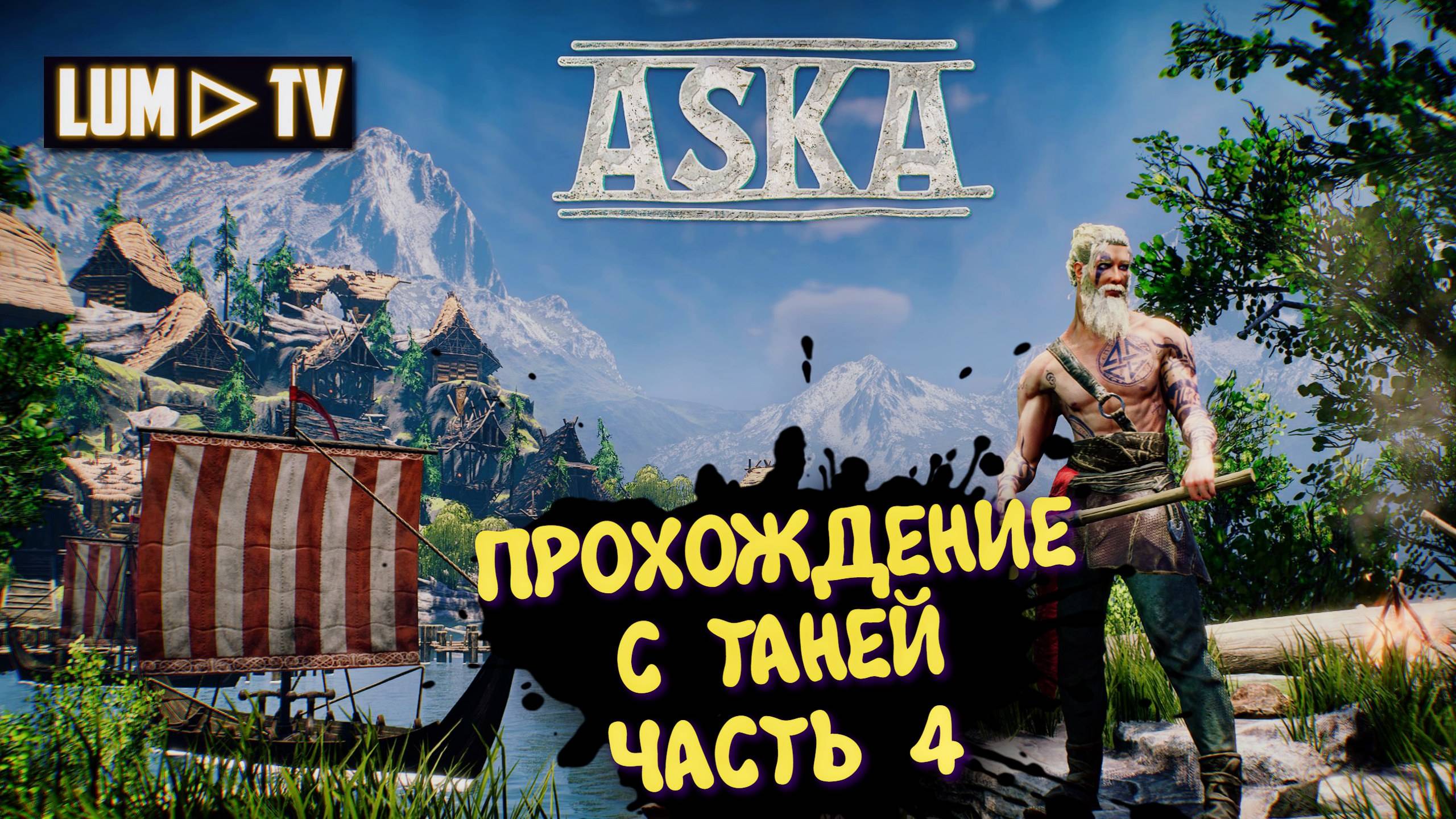 ASKA Прохождение с нуля. Ультра графика 2к ► АСКА Прохождение с девушкой #4 смотреть онлайн