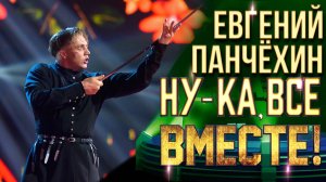 Евгений Панчёхин - Чернобровая девица | НУ-КА, ВСЕ ВМЕСТЕ! 6 СЕЗОН