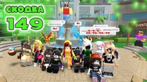 Сходка - игра 149 в мм2