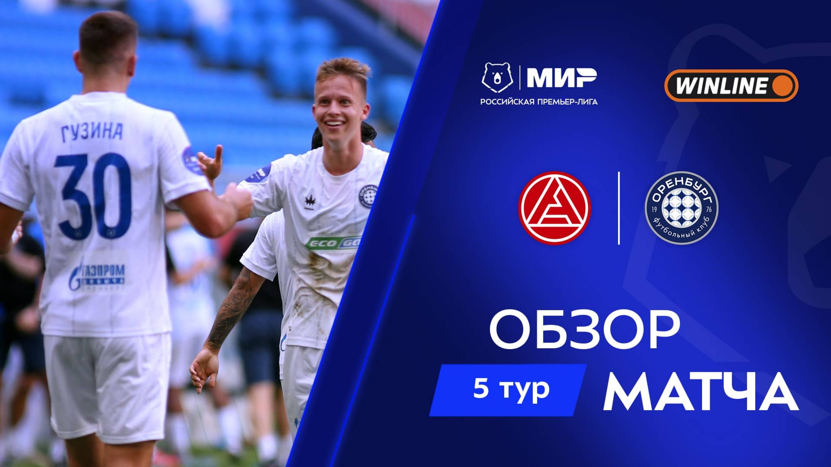 Обзор матча «Акрон» – «Оренбург» | Мир РПЛ 2025/26 смотреть онлайн