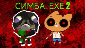 ОБЗОР ИГРЫ СИМБА ЕХЕ 2!!!