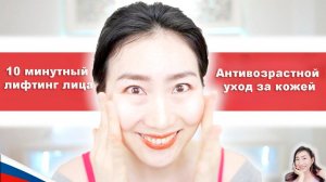 Антивозрастной уход за кожей лица -10 минутный лифтинг для подтяжки лица.