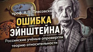 Русские физики развенчали главный миф XX Века: теория аберрации против Эйнштейна
