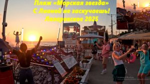 С Лианой не заскучаешь! Лазаревское, пляж «Морская звезда»