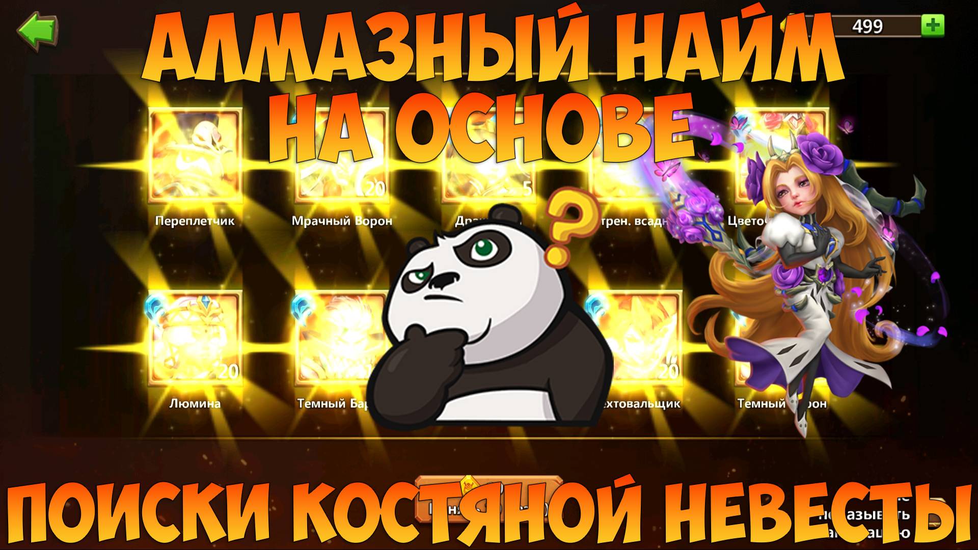 ОСНОВА В ПОИСКАХ КОСТЯНОЙ НЕВЕСТЫ, АЛМАЗНЫЙ НАЙМ, Битва замков, Castle Clash смотреть онлайн