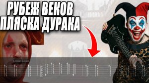 Рубеж Веков Пляска Дурака не КЛИП кавер на гитаре табы аккорды