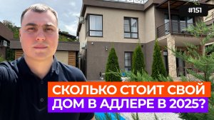 🏡 Дом в Адлере у моря с бассейном | ремонт + инвестиции в недвижимость