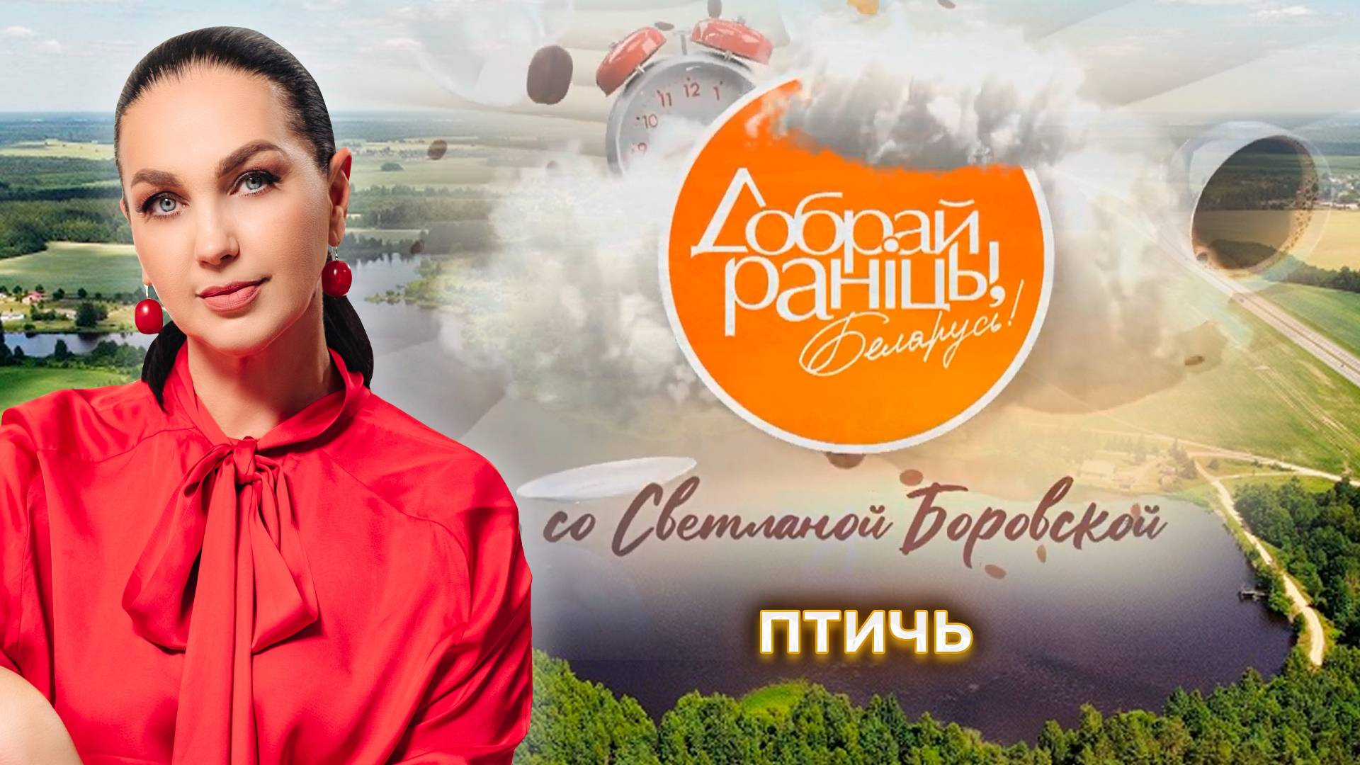 Водохранилище Птичь | Минская область. Доброе утро, Беларусь! со Светланой Боровской