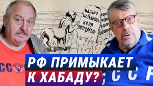 РФ примыкает к Хабаду? Черные перспективы... Андрей Девятов, Алексей Новицкий