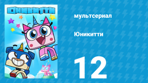 Юникитти 1 сезон 12 серия «Слипшийся» (мультсериал, 2017)