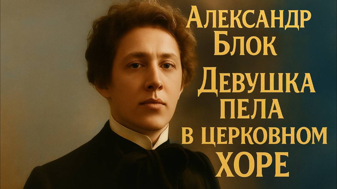 Александр Блок Девушка пела в церковном хоре - металл версия смотреть онлайн
