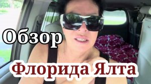 Флорида Ялта- Обзор
