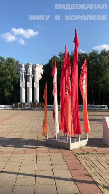 Площадь Победы и Мемориал Славы в Королеве 2025 год смотреть онлайн