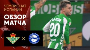 Бетис - Алавес. Обзор матча чемпионата Испании 22.08.2025