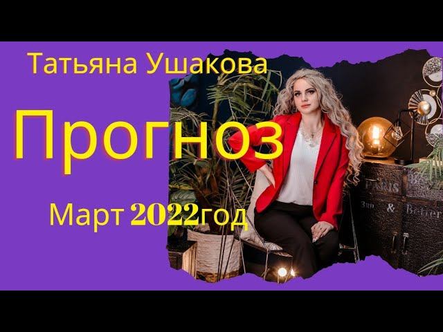 ПРОГНОЗ НА МАРТ 2022 ДЛЯ ВСЕХ ЗНАКОВ ЗОДИАКА смотреть онлайн