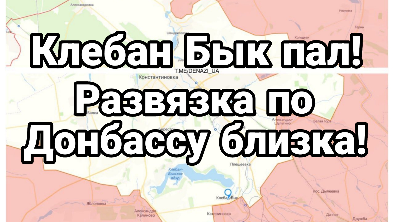 КЛЕБАН БЫК ПАЛ! РАЗВЯЗКА ПО ДОНБАССУ БЛИЗКА!
