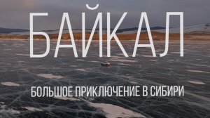 Фильм «Байкал. Большое приключение в Сибири». Версия для кинофестивалей.