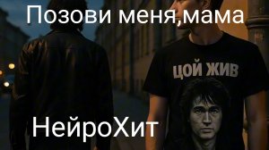 Позови меня,мама! НейроХит!