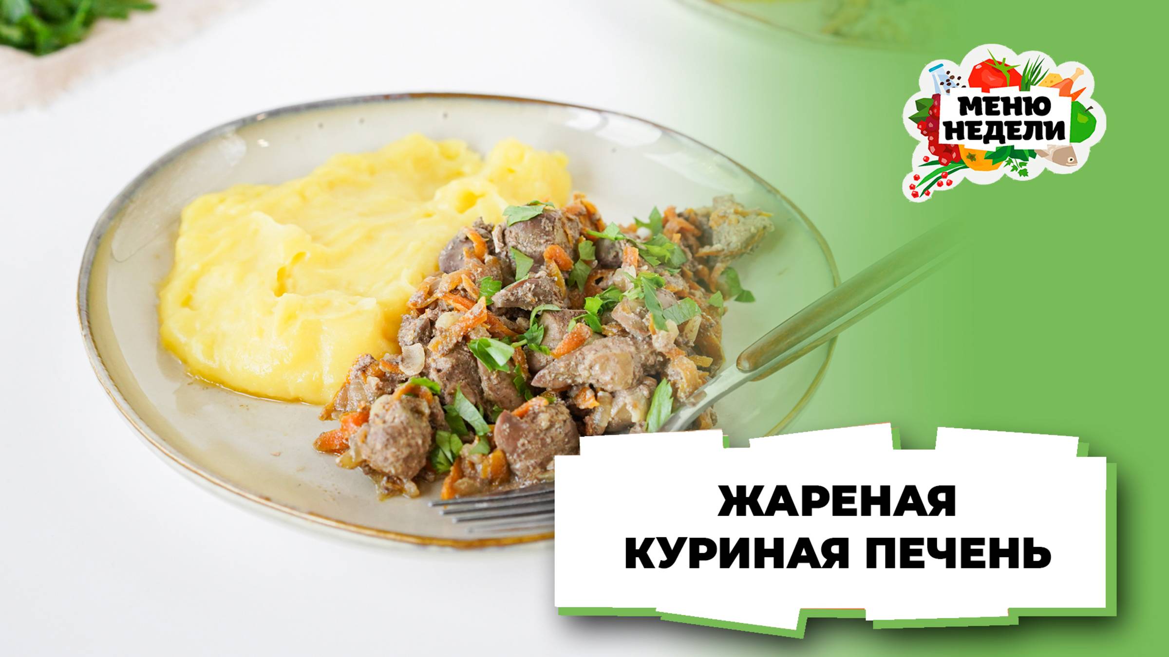 💥Жареная куриная печень с луком и морковью | Меню недели | Кулинарная школа смотреть онлайн