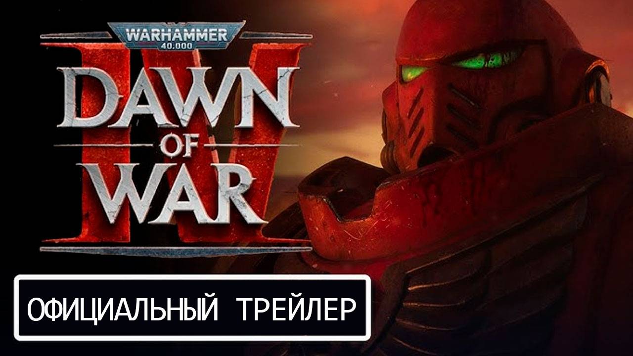 Warhammer 40,000: Dawn Of War IV — Официальный трейлер (Русская озвучка, Gamescom 2025)