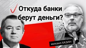 БАНКИ ДОЛЖНЫ НАРОДУ ТРИЛЛИОН! Экономист Михаил Хазин, академик Сергей Глазьев.