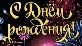 С днём рождения. Музыкальная открытка поздравление.