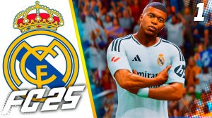 FC 25 КАРЬЕРА ЗА РЕАЛ МАДРИД #1 - ШЕДЕВР МБАППЕ!