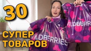 30 ЛУЧШИХ НАХОДОК с Wildberries Ozon Faberlic Яндекс Маркет