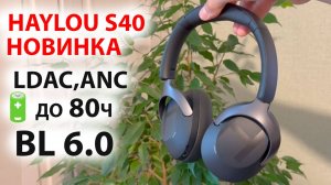 НОВИНКА XIAOMI🔥 HAYLOU S40 ПОЛНОРАЗМЕРНЫЕ БЕСПРОВОДНЫЕ НАУШНИКИ,  LDAC, шумодав,🔋до 80ч, ANC, BL 6