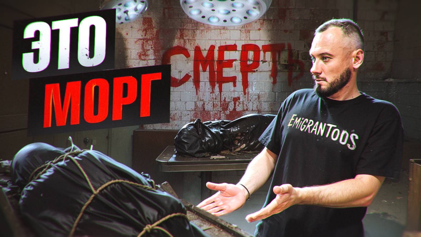 Пробрался в заброшенный Московский морг со второй попытки смотреть онлайн