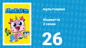 Юникитти 2 сезон 26 серия «Слабачки» (мультсериал, 2019)