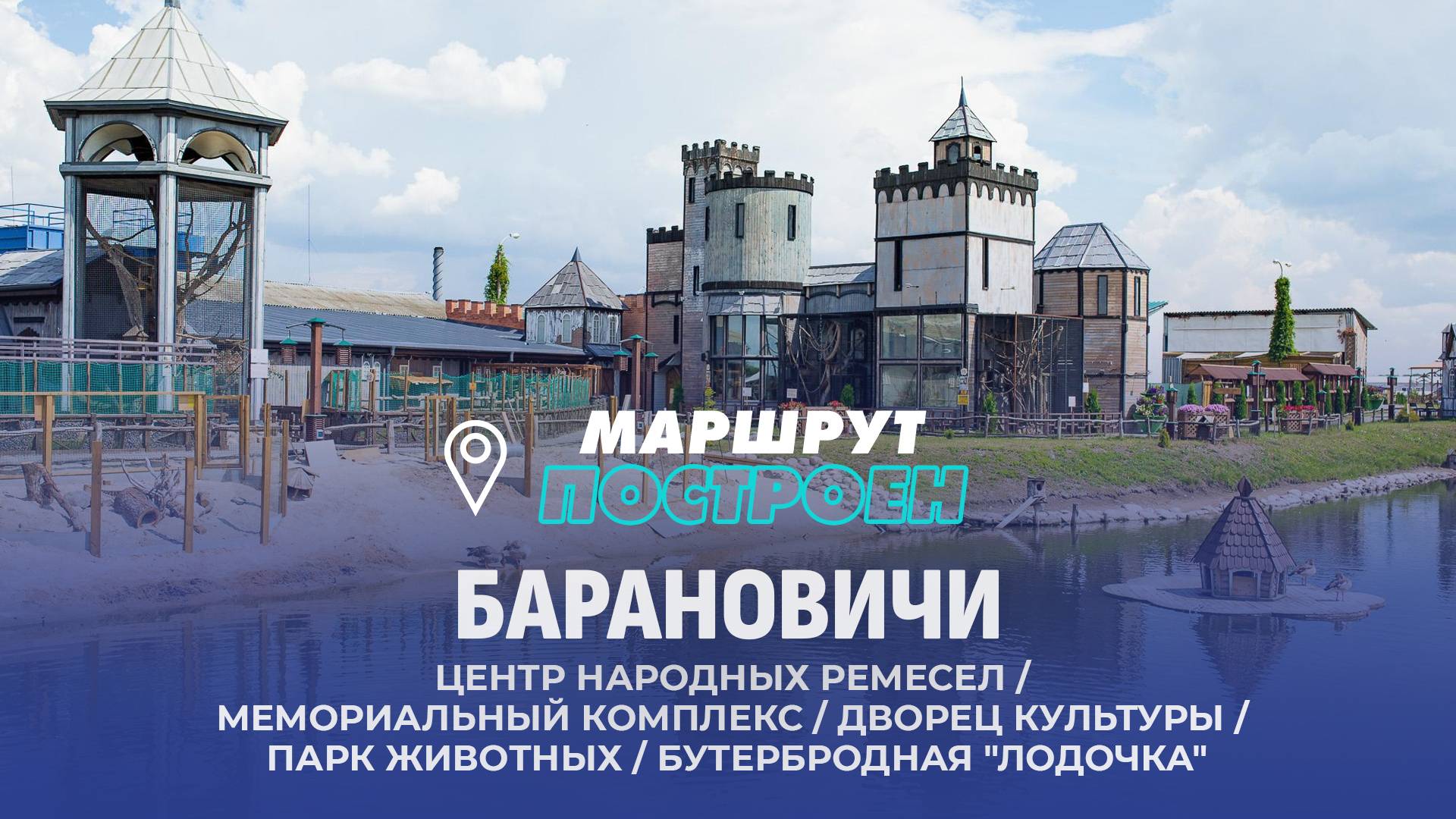 Барановичи | Брестская область | МАРШРУТ ПОСТРОЕН